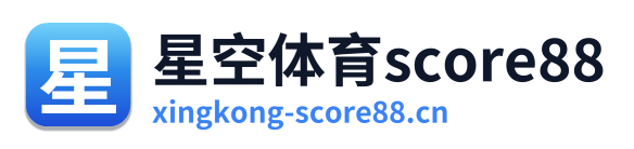 星空体育score88